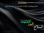 السلاح في زمن ظهور الإمام المهدي عليه السلام